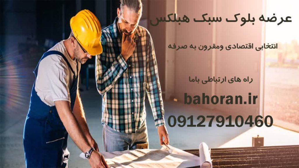 قیمت بلوک سبک هبلکس