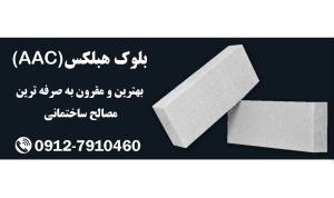 مقایسه انواع بلوک سبک ساختمانی | کدام بهتر است؟