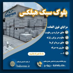 خرید بلوک هبلکس در تهران | قیمت کارخانه + ارسال فوری