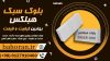  قیمت بلوک هبلکس ۱۴۰۴ | خرید مستقیم از کارخانه