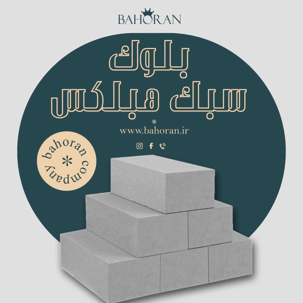  قیمت بلوک هبلکس ۱۴۰۴ | خرید مستقیم از کارخانه