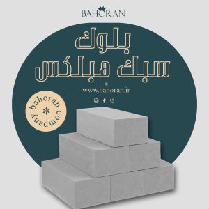 لیست کامل قیمت بلوک هبلکس با تخفیف ویژه | خرید عمده و جزئی 1405