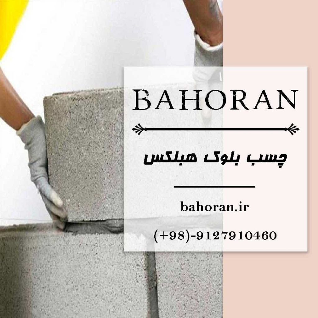 بلوک هبلکس(AAC) | خرید، قیمت، مزایا و معایب بلوک هبلکس(AAC)