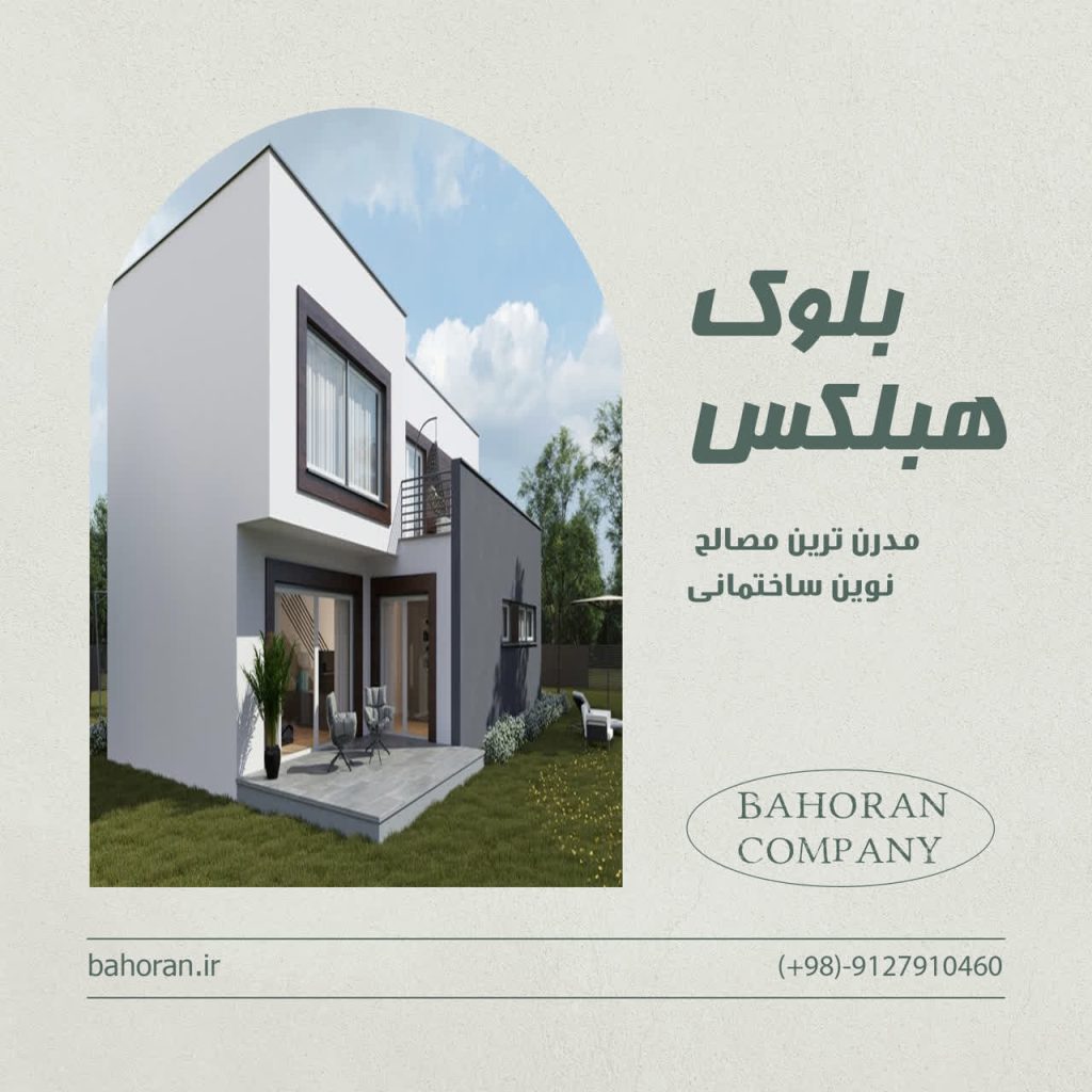 آموزش اجرای بلوک هبلکس | آموزش جامع اجرای بلوک هبلکس | 09127910460