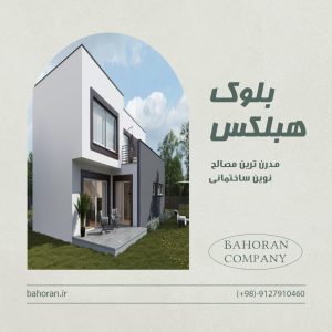 قیمت امروز بلوک هبلکس 1405 | 2 تا 3 میلیون تومان