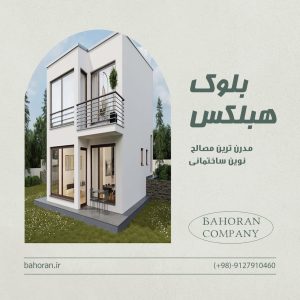 خرید بلوک هبلکس (AAC)