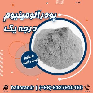 قیمت پودر آلومینیوم | خرید مستقیم پودر آلومینیوم 