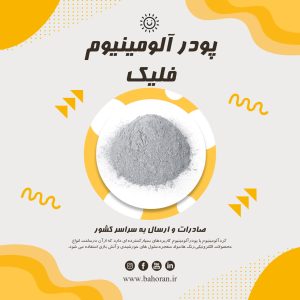 قیمت پودر آلومینیوم 1405 | عوامل مؤثر، کاربردها و پیش‌بینی بازار