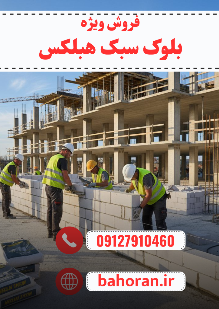 مراحل اجرای دیوار با بلوک هبلکس