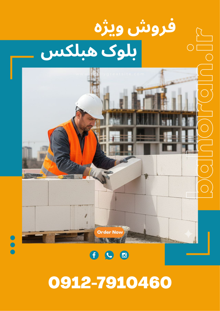 مزایای بلوک هبلکس
