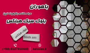 قیمت هبلکس مازندران | قیمت بلوک هبلکس | قیمت هبلکس مازندران