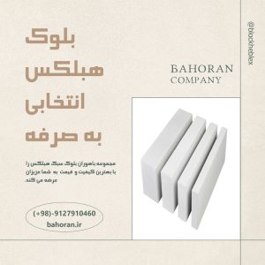 قیمت بلوک هبلکس مازندران | بلوک هبلکس مازندران | قیمت بلوک هبلکس 