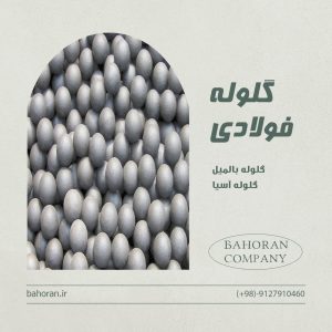 گلوله فولادی فورج