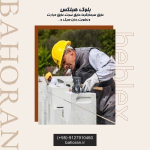 قیمت بلوک هبلکس کرج | خرید مستقیم با بهترین نرخ روز 1405