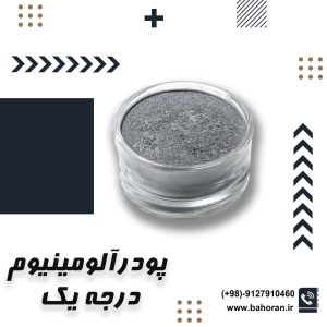 پودر آلومینیوم چیست؟ راهنمای کامل کاربردها، انواع، مشخصات فنی و نکات تخصصی