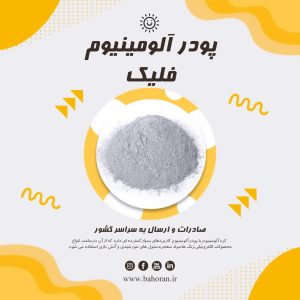 قیمت پودرآلومینیوم امروز | جدول کامل 1405 + تحلیل بازار و خرید مستقیم
