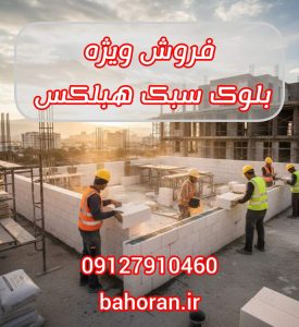 قیمت بلوک هبلکس | قیمت هبلکس 1405 | بلوک هبلکس اردیبهشت 1405