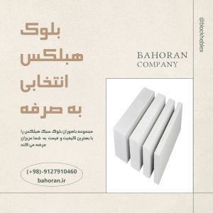 بلوک هبلکس 8 در 24 در 60 سانتیمتر