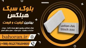 قیمت بلوک هبلکس 1405 + خرداد 1405