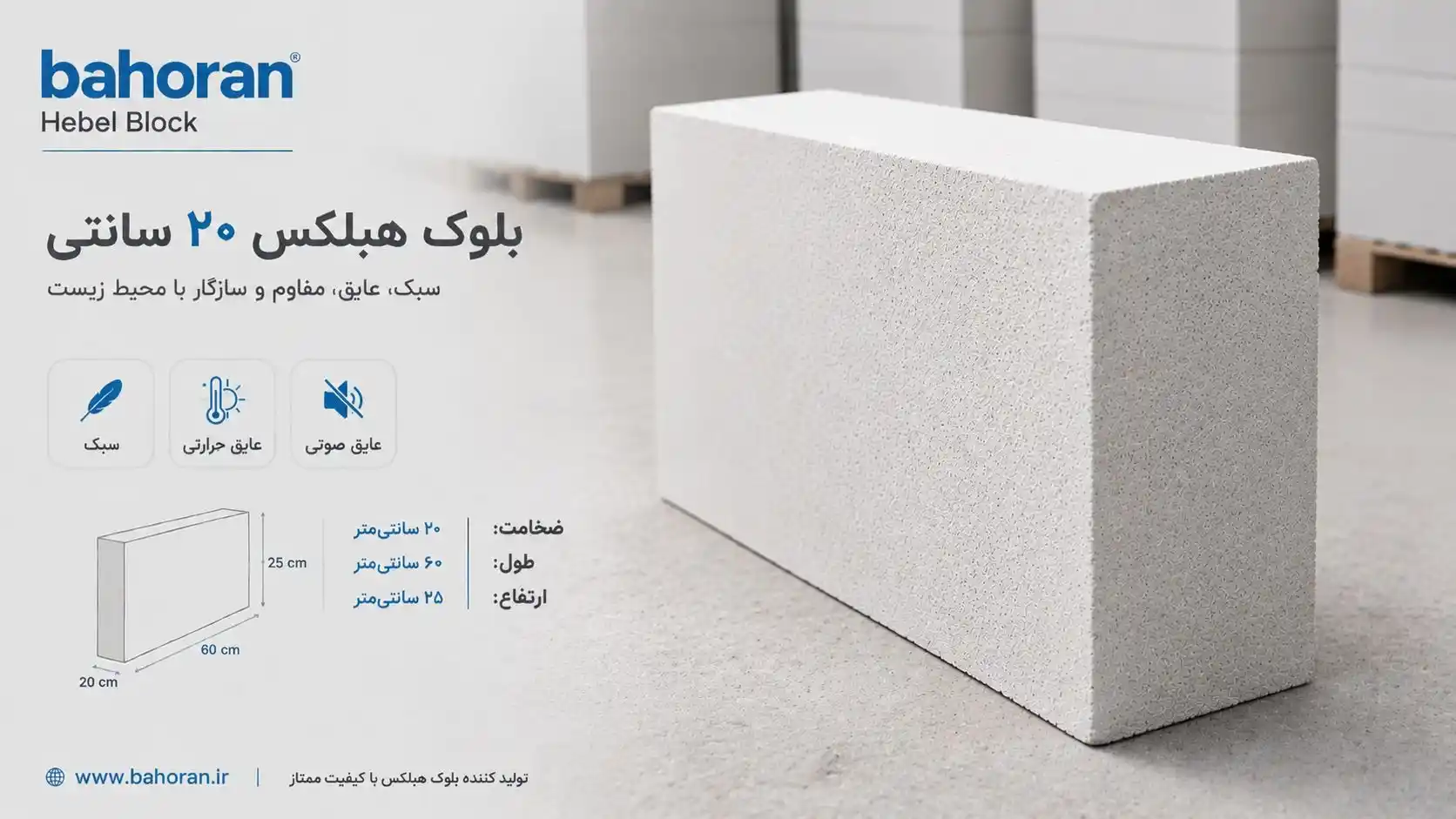 بلوک هبلکس ۲۰ سانتی